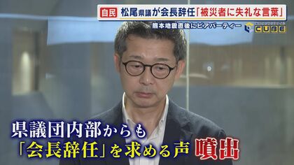 発言は｢きれいに切り取られた放送｣ お車代｢もらってないものはもらってない｣ 地震直後に政治資金パーティー開催の県議 自民県議団会長を辞任 【福岡発】
