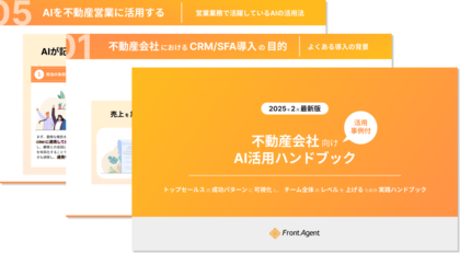 不動産会社向け【AI活用ハンドブック】トップセールスの成功パターンに可視化し、チーム全体のレベルを上げるための実践ハンドブックを公開