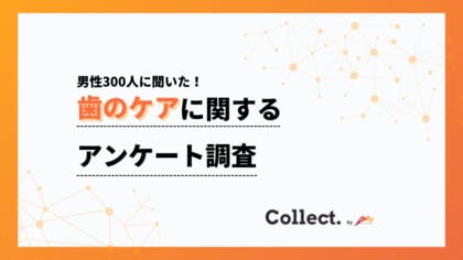 オーラルケアは年収と相関？800万円以上は50%が定期健診、300万円未満は75%が未実施【collect.（コレクト）】