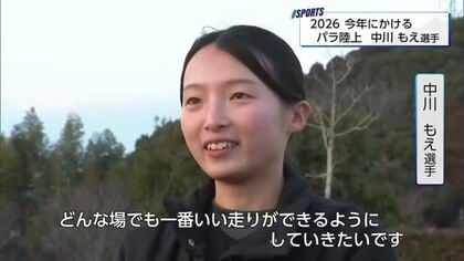 ロスパラリンピックめざす　パラ陸上中川もえ選手「どんな場でもいい走りを」
