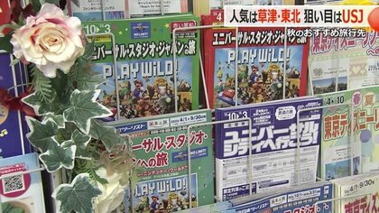 秋の行楽シーズン　物価高と新幹線開通で県民の旅行トレンドはどう変わった？　連休におすすめの旅行先を専門家に聞いた　福井