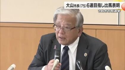 さぬき市・大山茂樹市長（７５）「まだやり残したことがある」と６選目指し２６年市長選へ出馬表明【香川】