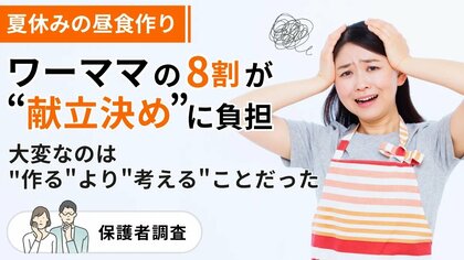 夏休みの昼食作り、ワーママの8割が「献立決め」に負担。大変なのは作るより考えることだった【保護者調査】