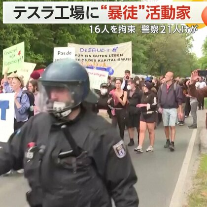 テスラ工場に“暴徒化”環境活動家　16人拘束、警察官21人ケガ　工場の拡張計画に反対　ドイツ