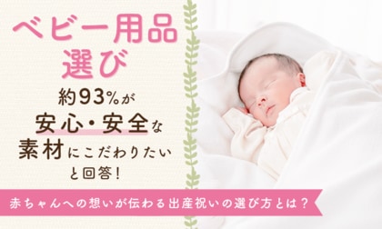 ベビー用品選び、約93％が「安心・安全な素材にこだわりたい」と回答！赤ちゃんへの想いが伝わる出産祝いの選び方とは？