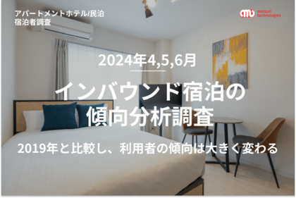 【2024年4,5,6月 / インバウンド宿泊の傾向分析調査】2019年と2024年上半期のアパートメントホテル / 民泊の宿泊者動向を比較し報告