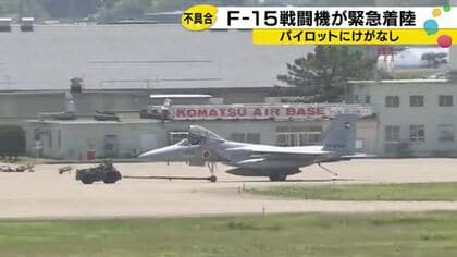 空自のF-15J戦闘機が小松空港に緊急着陸「不具合があるかもしれない」とパイロットから管制機関に連絡