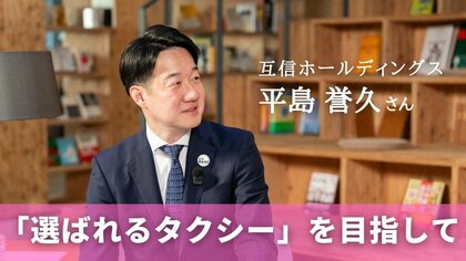 タクシー業界の未来と「選ばれるサービス」への挑戦　「互信ホールディングス」平島誉久さん