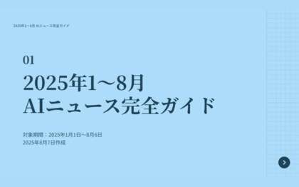「2025年1~8月 AIニュース完全ガイド」を公開!AIツール活用により3時間で作成、主要11社の動向を個別解説