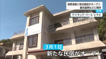 【特集】　観光振興などに期待　宮崎県延岡市の島野浦島に新たな宿泊施設