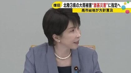 記録的大雨を「本激」指定へ　高市総理が方針表明　石川・富山・福井の復旧事業に補助金上積み
