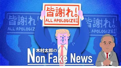 情報源に気をつけろ！　ロシア疑惑でトランプ弾劾への大スクープのはずが・・・　