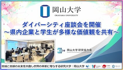 【岡山大学】ダイバーシティ座談会を開催～県内企業と学生が多様な価値観を共有～