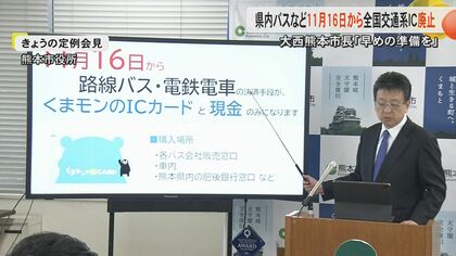 「早めの準備を」熊本県内のバスや私鉄で全国交通系ICカードが11月16日から廃止　タッチ決済への機器更新で