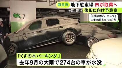 復旧全体の費用は約40億円か…大雨で車274台が水没した地下駐車場 四日市市が施設取得に向けた補正予算案まとめる