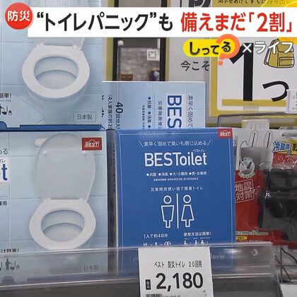 災害用トイレ備蓄していない“77.8％”　4人家族で140回分…災害時に“1週間分の備え”を　「トイレは命に関わる」専門家が警鐘【しってる？】
