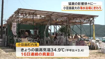 猛暑で「海の家」の集客にも徐々に影響が…小豆島の海水浴場には県の内外から涼を求める海水浴客【香川】