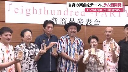 モンゴル800の楽曲「PARTY」をテーマに開発された蒸留酒・ラムの記者発表会