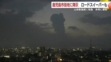 山体膨張続く桜島 7月9日未明の爆発で鹿児島市に大量