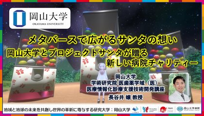 【岡山大学】メタバースで広がるサンタの想い ~岡山大学とプロジェクトサンタが贈る新しい病院チャリティー~