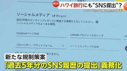 「それはイヤ…必要ある？」トランプ政権が旅行者に過去5年分“SNS履歴提出”を義務化か　ハワイ旅行客やツアー会社から困惑と懸念の声