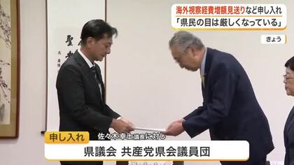 「県民の目が厳しい」宮城県議会の共産党議員団が海外視察費の増額見送りや廃止を議長に申し入れ