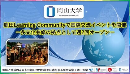 【岡山大学】鹿田Learning Communityで国際交流イベントを開催-多文化共修の拠点として週2回オープン-