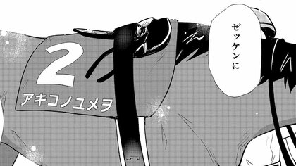 重賞レースのパドックで馬主が喜ぶゼッケンの“文字列”。地方競馬とJRAで変わる馬名の扱い マンガ『会社をやめて馬主やります! アキコノユメヲ』（第35話・前編）｜FNNプライムオンライン