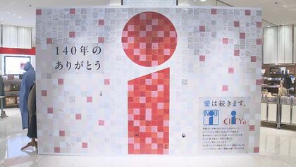 「50年前、井上から婚約指輪、主人がプレゼント」140年の歴史　井上百貨店が3月末に閉店　思い出やメッセージのカードで「モザイクアート」