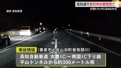 【高知】高速道路を歩いていた２４歳男性が大型トラックにはねられ死亡
