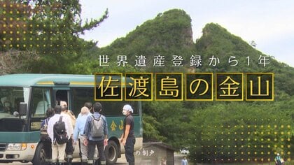 【観光】“佐渡島の金山”世界遺産登録から1年！観光客増でにぎわう一方『二次交通の不足』『通年誘客』課題に「仕掛け考えていかなければ」 新潟・佐渡市