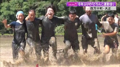 青空の下泥だらけの笑顔が輝く！四万十町のどろんこ運動会が6年ぶりに復活　泥まみれの熱戦で地域が1つに【高知発】