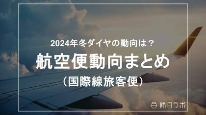 2024年冬ダイヤの動向は?:航空便の最新動向がわかる【航空便動向まとめ】を訪日ラボが公開