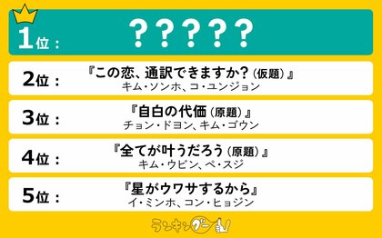 2025年配信予定の「ネトフリ韓国ドラマ」期待値ランキングを調査!1位はついに完結する世界的人気シリーズ!