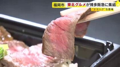 ナマハゲも太鼓判…東北の“うめぇもん”57店が集結　福島「酪王カフェオレソフト」が九州初登場　米沢牛や三陸の海の幸も　福岡