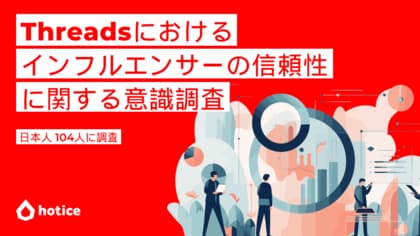 インフルエンサー施策にも影響 Threadsに見る“広告らしくない”発信とは