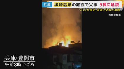 「持ち物ほとんど焼けた」と宿泊客　城崎温泉の火事で火元の旅館は全焼　旅館前は細い道…消防車近づけず消火活動難航