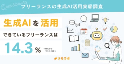 生成AIを活用できているフリーランスは14.3%|フリーランスの生成AI活用実態調査2024