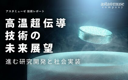 高温超伝導技術の未来展望:進む研究開発と社会実装
