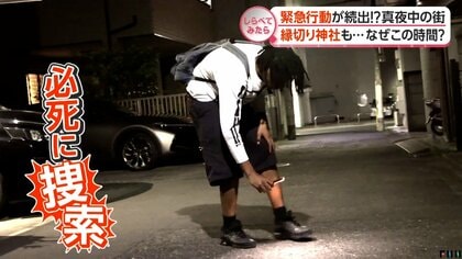 なぜこの時間に？真夜中の街で緊急行動【しらべてみたら】