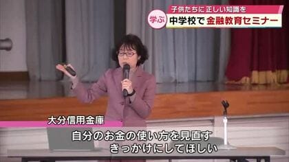 お金の使い方考える　中学生に向けて金融教育セミナー　信用金庫が開催　大分