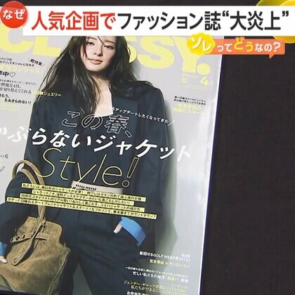 「医療従事者バカにしている」ファッション誌「CLASSY.」着回しコーデ企画が看護師と医師不倫設定で“大炎上”　「焼いた内臓のにおい」セリフにも批判