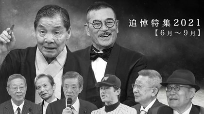 【追悼】笑福亭仁鶴さん・千葉真一さん・すぎやまこういちさん…2021年亡くなった著名人の墓碑銘【6月～9月】