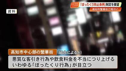 高知市の繁華街でぼったくり横行、県外客の泣き寝入りも　組合が防止条例の制定を要望