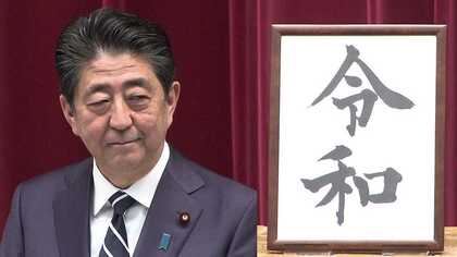 SMAPも使って全力アピール　安倍首相「令和」会見に込められた思いと舞台裏