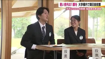 大学キャンパス内に期日前投票所　若い世代も県政への参加を　投票立会人も学生が務める　福島・郡山市