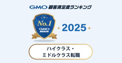 【GMO顧客満足度ランキング】ハイクラス・ミドルクラス転職の総合1位はJAC Recruitment【GMOリサーチ＆AI】