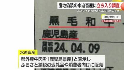 「黒毛和牛」表示の偽装疑い　ふるさと納税返礼品で発覚、4自治体が立ち入り調査