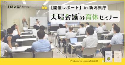 【満足度100%】新潟県庁の男性職員の育休を応援!「夫婦会議の育休セミナー」開催レポート
