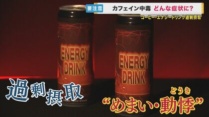 エナジードリンクやコーヒー飲み過ぎで『カフェイン中毒』の恐れ　「5年で3人死亡」の調査結果も　経験者は「依存状態。手が震える」